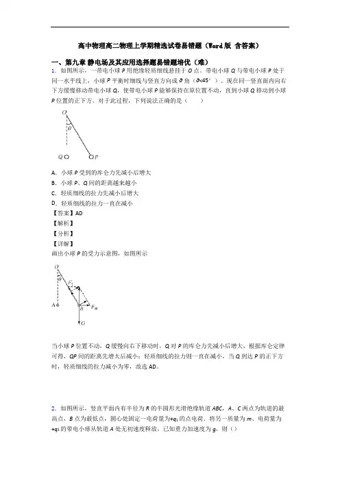 高中物理高二物理上学期精选试卷易错题(Word版 含答案)