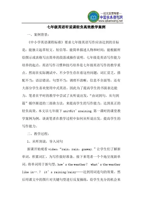 七年级英语听说课轻负高效教学案例