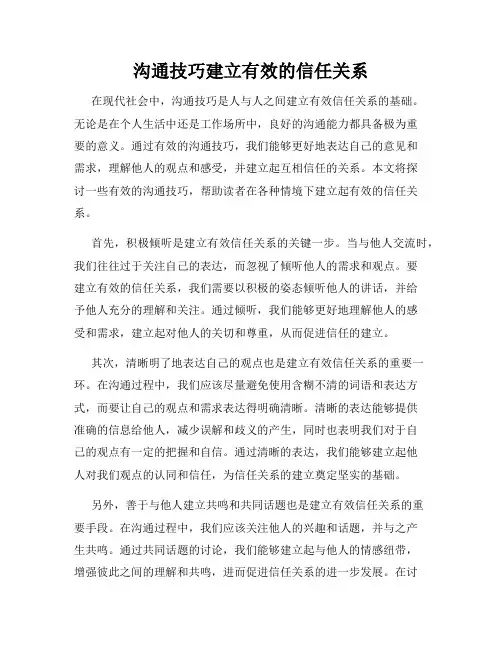 沟通技巧建立有效的信任关系