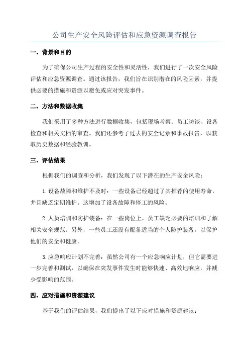 公司生产安全风险评估和应急资源调查报告