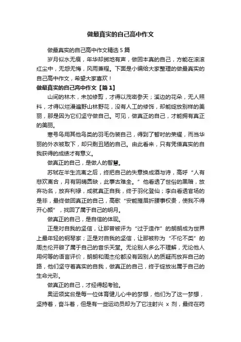 做最真实的自己高中作文
