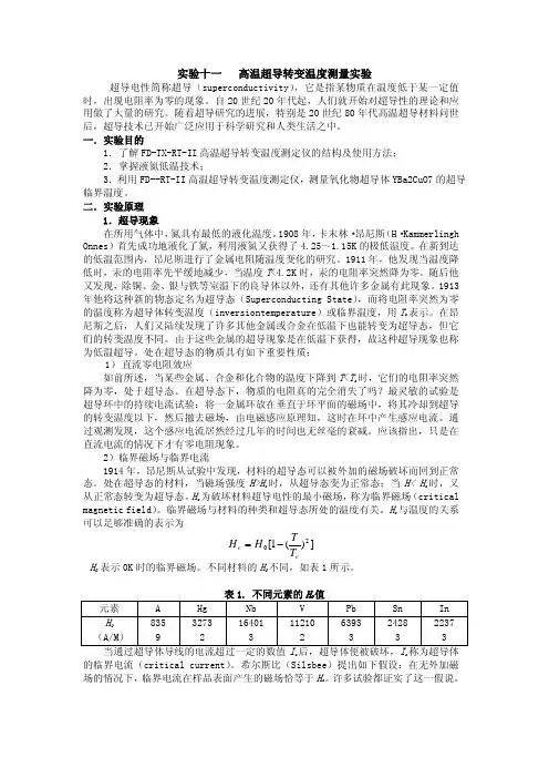实验十一高温超导转变温度测量实验