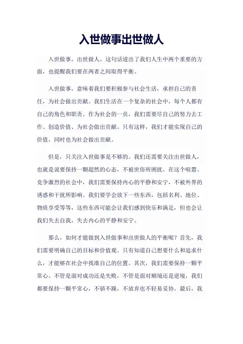 《入世做事出世做人》作文