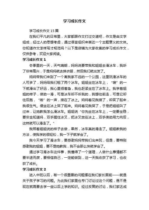学习成长作文