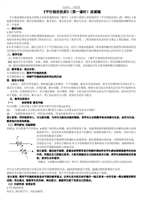 《平行线的性质》说课稿