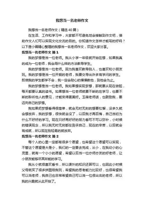我想当一名老师作文