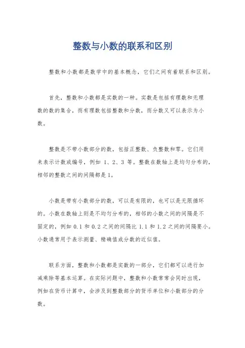 整数与小数的联系和区别