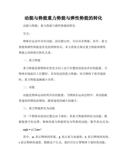 动能与势能重力势能与弹性势能的转化