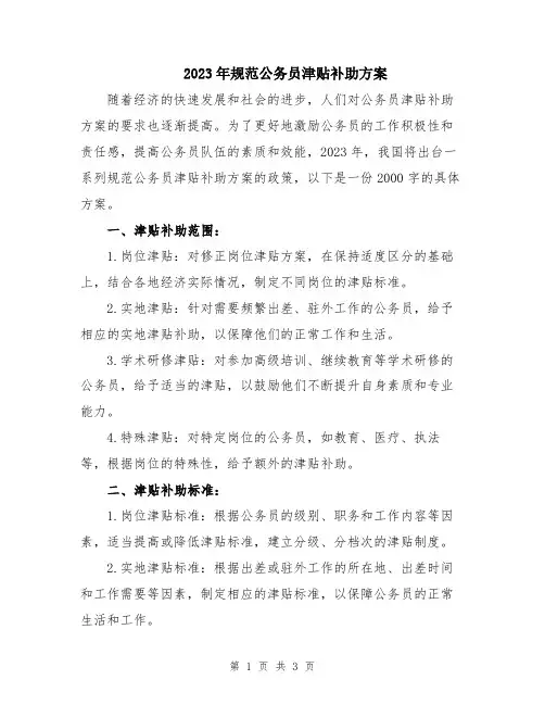 2023年规范公务员津贴补助方案