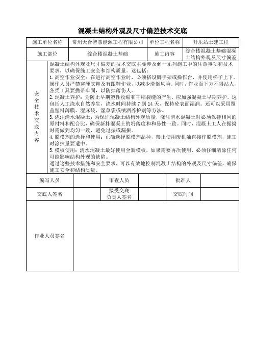 混凝土结构外观及尺寸偏差技术交底