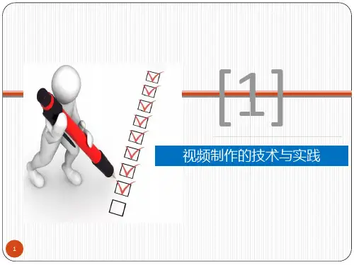 视频制作基础课件.ppt