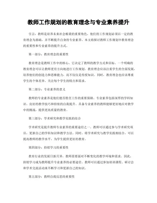 教师工作规划的教育理念与专业素养提升