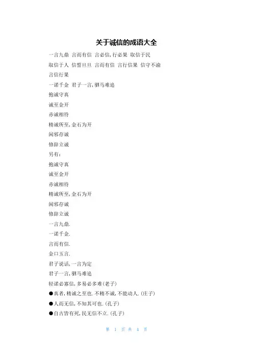 关于诚信的成语大全