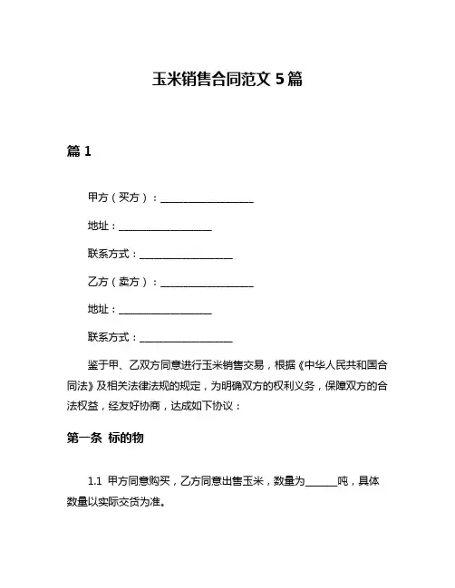 玉米销售合同范文5篇