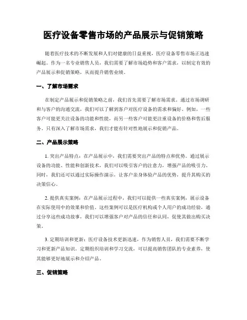 医疗设备零售市场的产品展示与促销策略