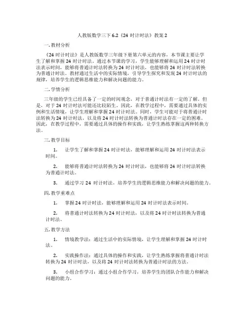 人教版数学三下6.2《24时计时法》教案2