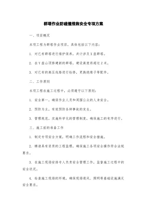 群塔作业防碰撞措施安全专项方案