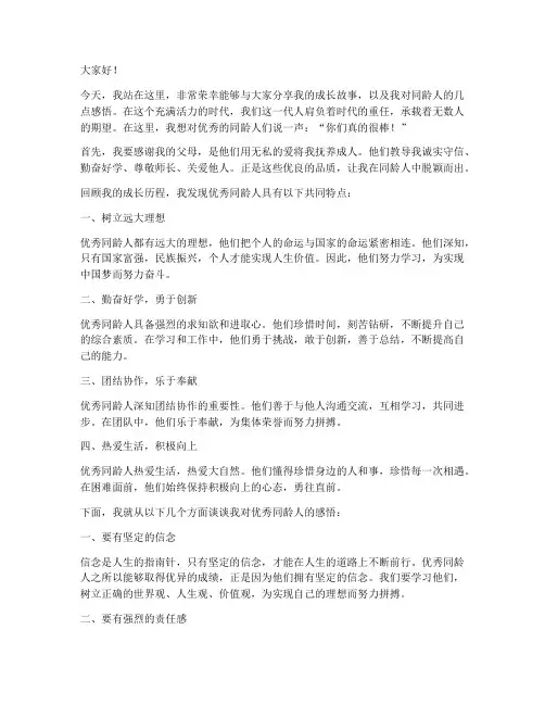 优秀同龄人演讲稿范文