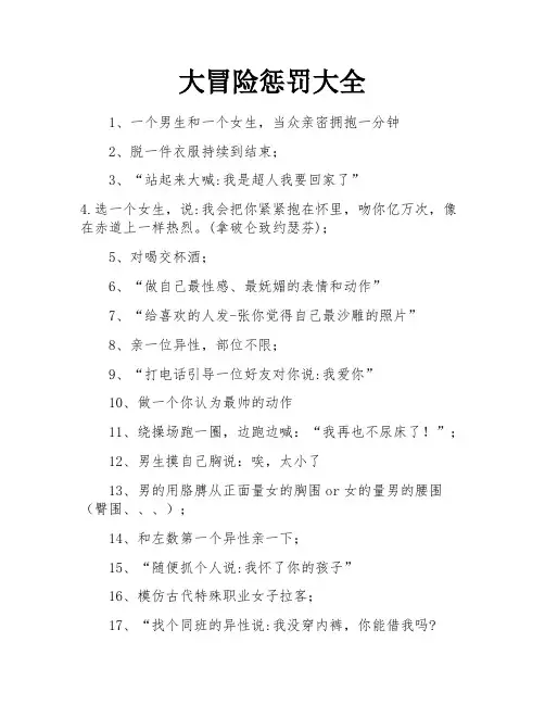 大冒险惩罚大全 