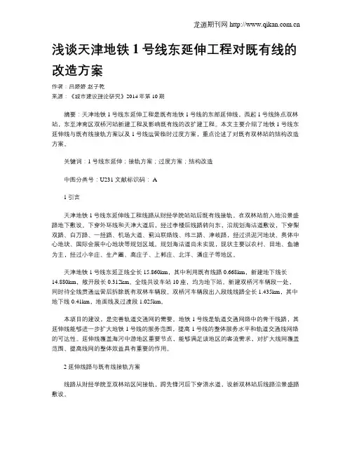 浅谈天津地铁1号线东延伸工程对既有线的改造方案