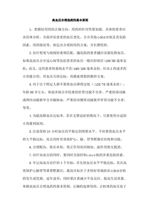 高血压合理选药的基本原则