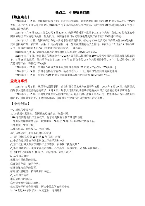 2019年中考历史时政热点问题专题总结(二)中美贸易问题问题