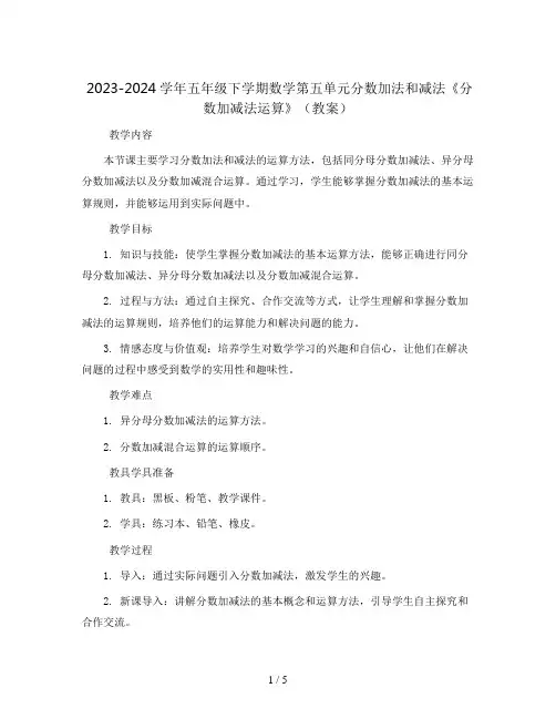 2023-2024学年五年级下学期数学第五单元分数加法和减法《分数加减法运算》(教案)