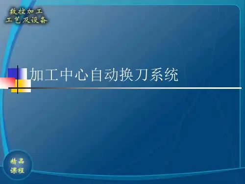 加工中心的自动换刀系统