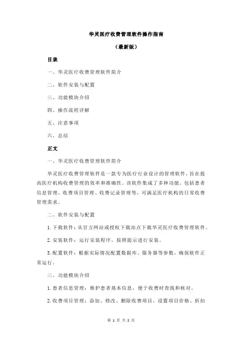 华灵医疗收费管理软件操作指南