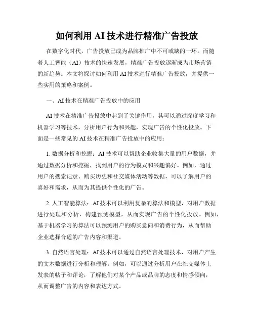 如何利用AI技术进行精准广告投放