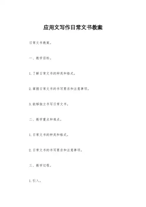 应用文写作日常文书教案