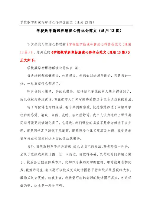 初中数学新课标解读心得体会范文(通用13篇)