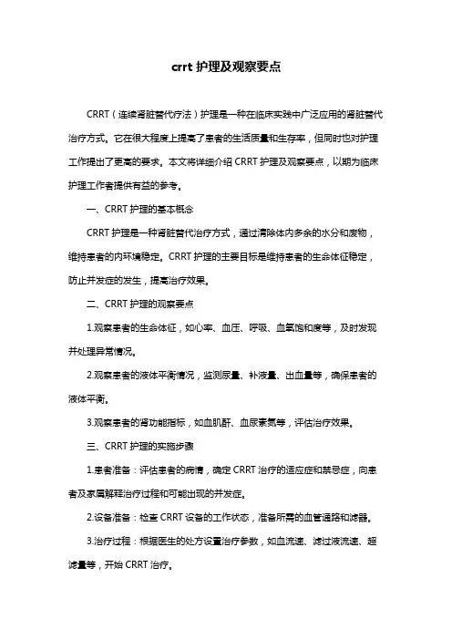 crrt护理及观察要点
