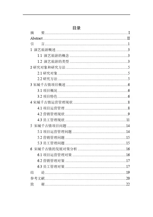 旅游管理专业 演艺旅游的发展现状及未来开发对策分析——以宋城千古情为例