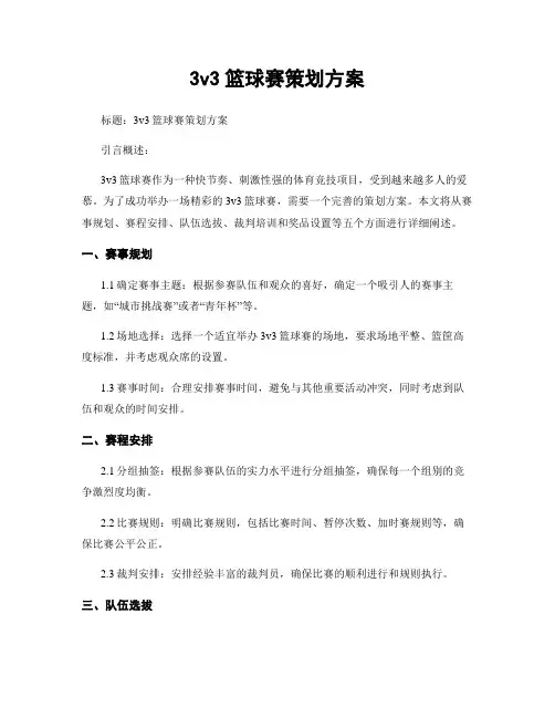 3v3篮球赛策划方案