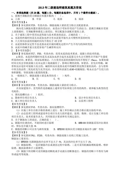 2013年二级建造师建筑实务真题答案解析