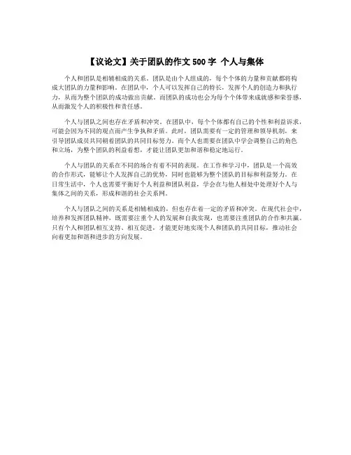 【议论文】关于团队的作文500字 个人与集体