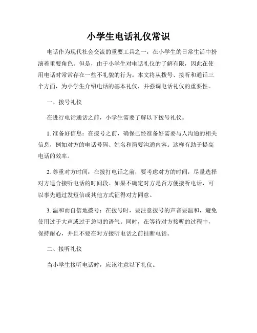 小学生电话礼仪常识