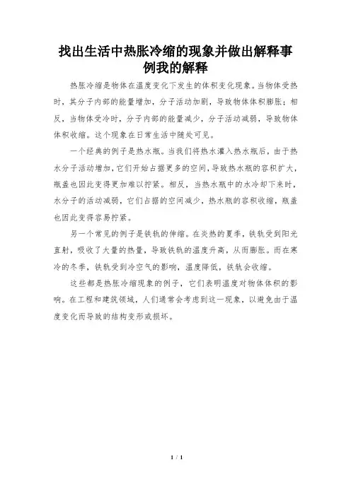 找出生活中热胀冷缩的现象并做出解释事例我的解释