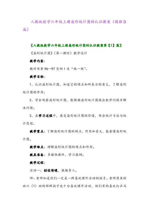 2023年人教版数学六年级上册扇形统计图的认识教案(精推3篇)