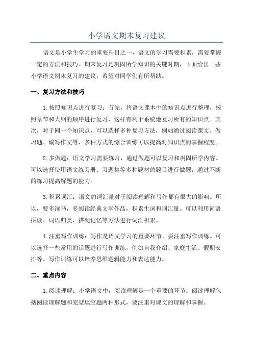 小学语文期末复习建议