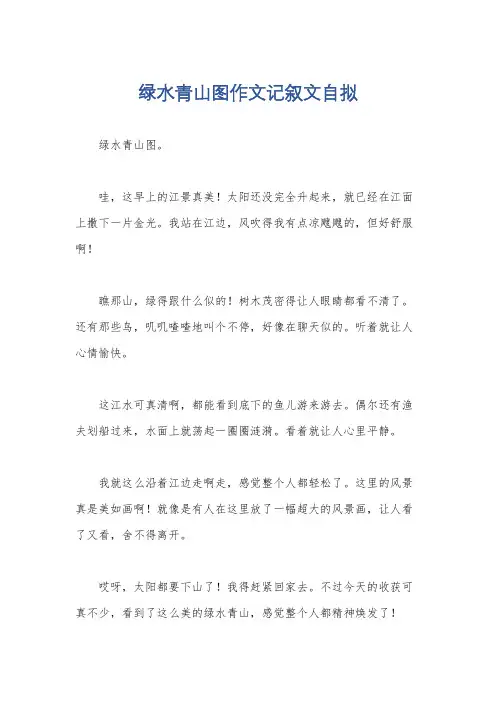 绿水青山图作文记叙文自拟