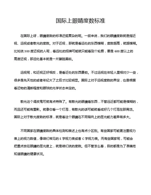 国际上眼睛度数标准