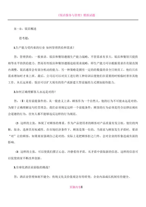 《饭店经营管理》课后思考题答案整理