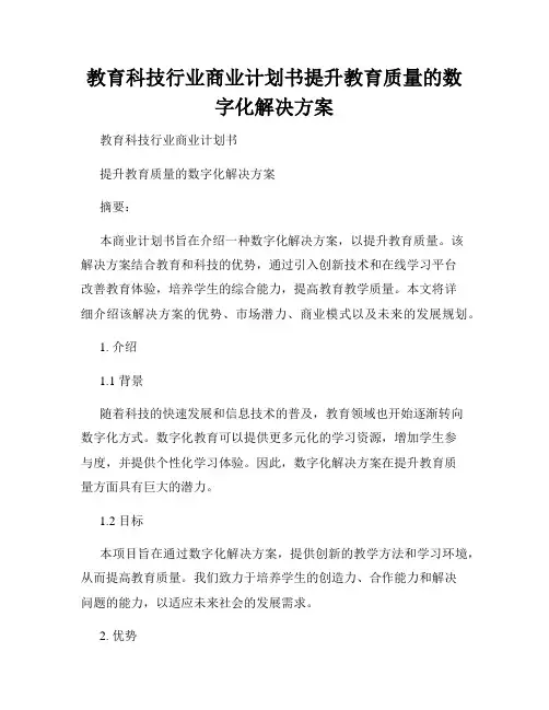 教育科技行业商业计划书提升教育质量的数字化解决方案