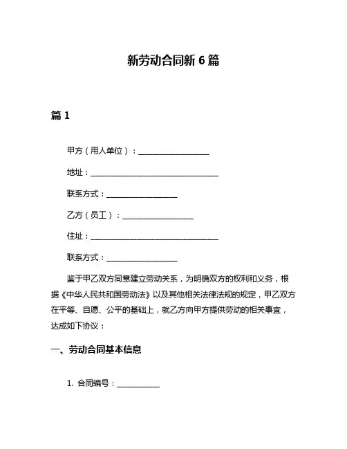 新劳动合同新6篇