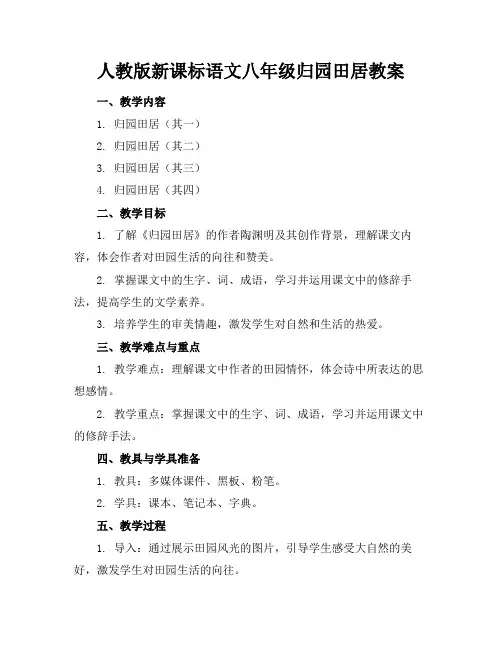 人教版新课标语文八年级归园田居教案(1)