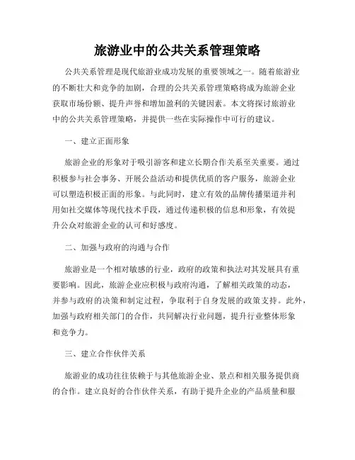 旅游业中的公共关系管理策略