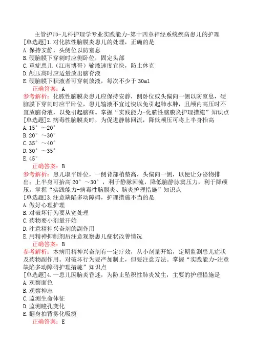 主管护师-儿科护理学专业实践能力-第十四章神经系统疾病患儿的护理