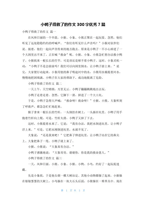 小鸭子得救了的作文300字优秀7篇